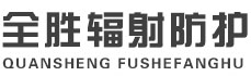 山南全胜辐射防护工程有限公司